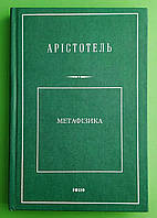 Метафізика. Аристотель. Бібліотека класичної світової наукової думки. Фоліо