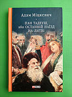 Пан Тадеуш, або Останній наїзд на Литві. Адам Міцкевич. Бібліотека світової літератури. Фоліо