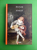 Комедiї. Мольєр. Бібліотека світової літератури. Фоліо