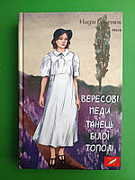 Фоліо Великий роман Гуменюк Вересові меди Танець білої тополі