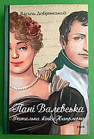 Фоліо Добрянський Великий роман Пані Валевська Фатальна жінка Наполеона