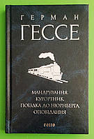 Фоліо Зібрання творів Гессе Мандрування Курортник Поїздка до Нюрнберга