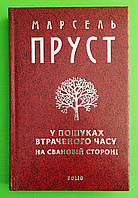 Фоліо Зібрання творів Пруст У пошуках втраченого часу На Свановій стороні