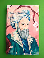 Рубаї. Омар Хайям. Світова класика. Фоліо