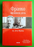 Фоліо Франко на кожен день Від Дому Франка