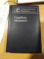 Бедрин Л.М., Крюков В.Н., Литвак А.С., и др. Судебная медицина