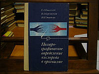 Коваленко Е.А.,Березовский В.А.,Эпштейн И.М. Полярографическое определение кислорода в организме.