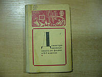 Буров В.А., Дубов А.Г., Зворыкин Б.С. Демонстрационные опыты по физике в 6-7 классах средней школы.