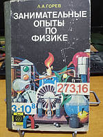 Горев Л.А. Занимательные опыты по физике в 6 - 7 классах средней школы.