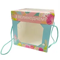 Коробка на паску "З Великоднем!" (бокс), 16*16*16 см