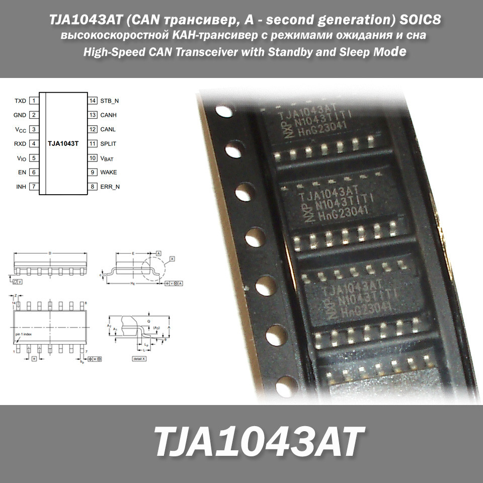 TJA1043AT (CAN трансивер, A — second generation) SOIC058 високошвидкісний Кан-трансивер із режимами очікування і з