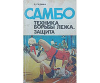 Самбо. Техника борьбы лежа. Защита Рудман Д.