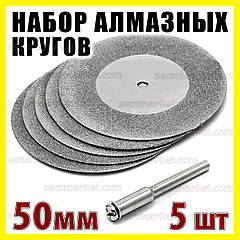 Круг відрізний алмазний 50 мм 5шт +штанга тримач насадка на гравер дриль Dremel