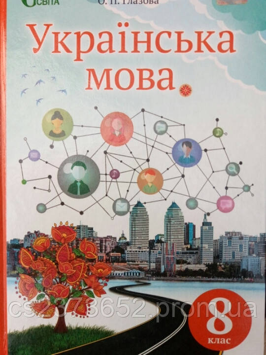 Українська Мова 8 Клас. Підручник Глазова О.П. (ID#395085963.