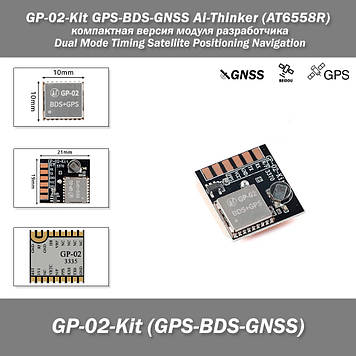 GP-02-Kit GPS-BDS-GNSS Ai-Thinker (AT6558R) компактна версія плати модуля розробника Dual Mode Timing Satel