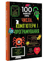 Книга 100 фактов про числа, компьютеры, программирование (на украинском языке)