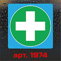 Наклейка знак на авто — Доктор, лікар (13 см)