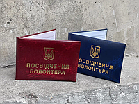 Посвідчення волонтера