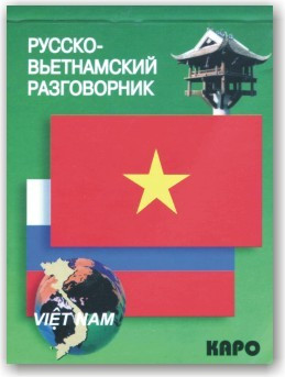 Російсько-в'єтнамський розмовник