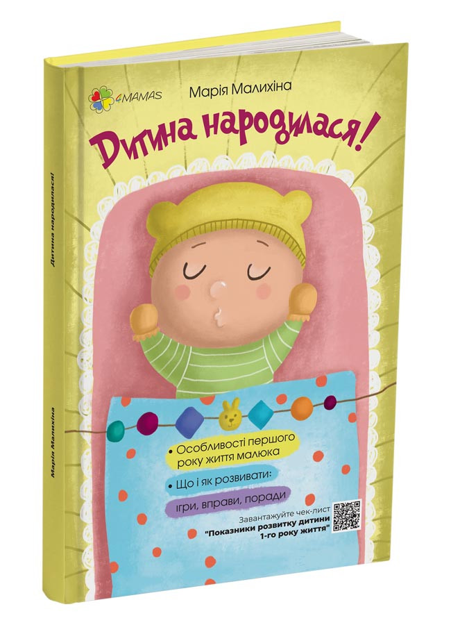 Дитина народилася! М. Малихіна