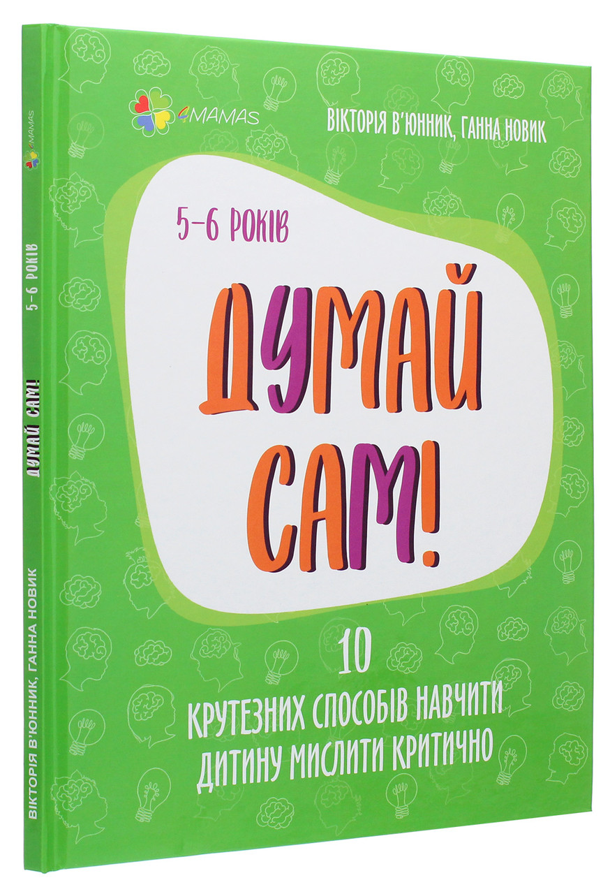 Думай сам! 10 крутезних способів навчити дитину мислити критично. 5-6 років. В. О. В'юнник, Г. О. Новик