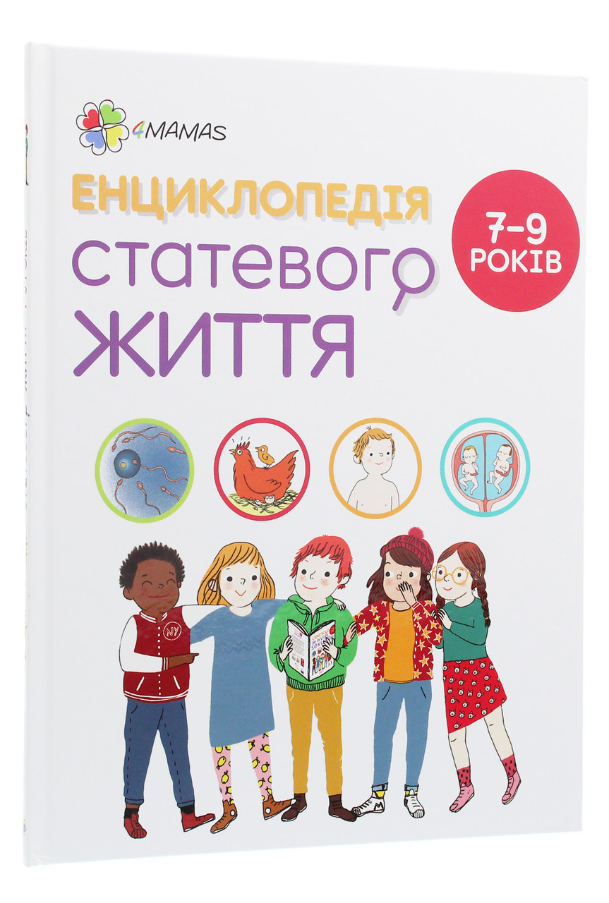 Енциклопедія статевого життя. 7-9 років. К. Верду, Ж. Коен, Ж. Кан-Натан