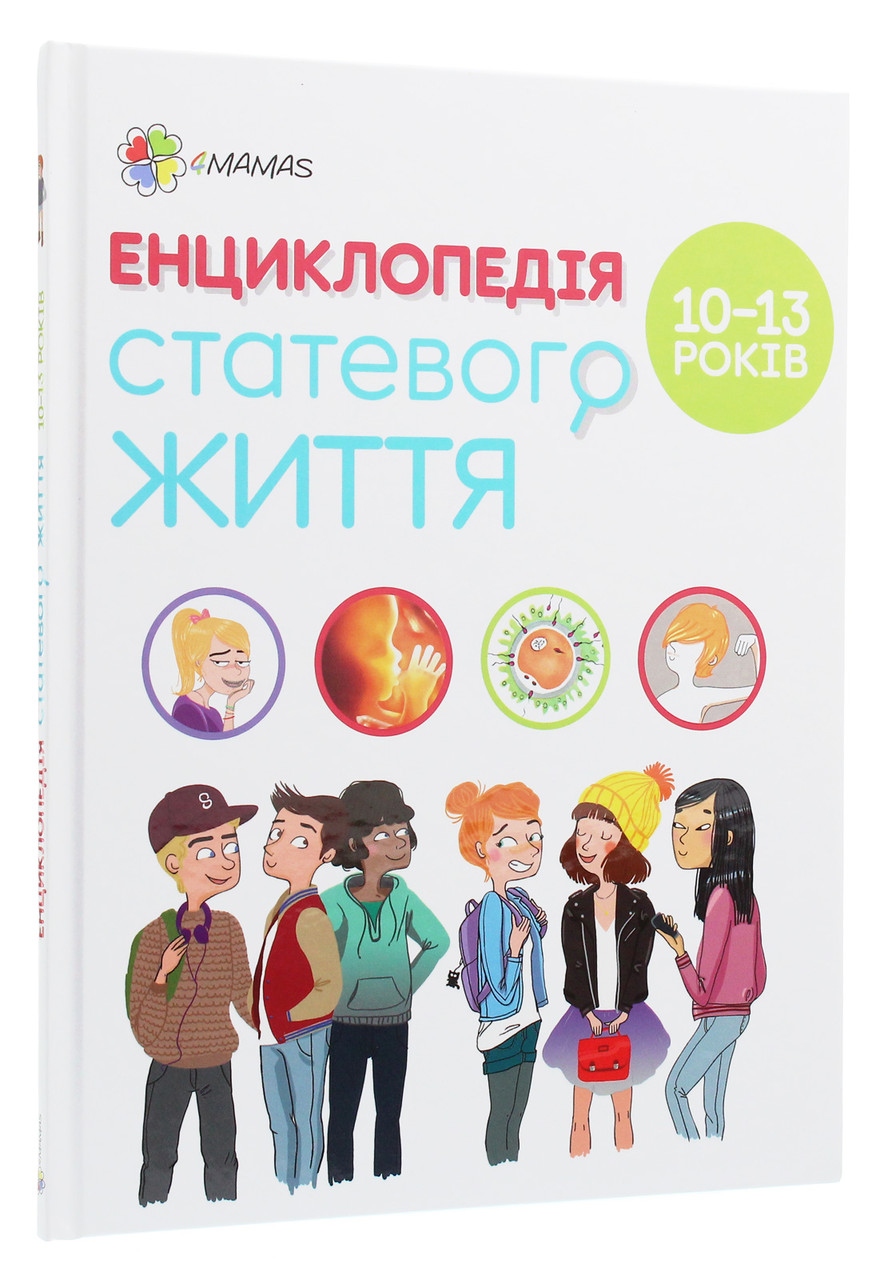 Енциклопедія статевого життя. 10-13 років. К. Верду, Ж. Коен, Ж. Кан-Натан