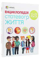 Енциклопедія статевого життя. 10-13 років. К. Верду, Ж. Коен, Ж. Кан-Натан