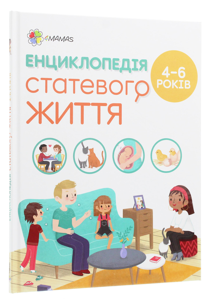 Енциклопедія статевого життя. 4-6 років. І. Фужер