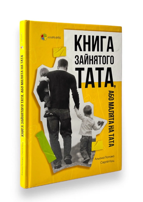 Книга зайнятого тата, або Малята на тата. А. Попова, С. Кущ