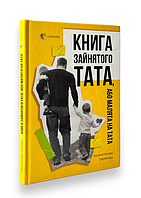 Книга зайнятого тата, або Малята на тата. А. Попуха, С. Їж