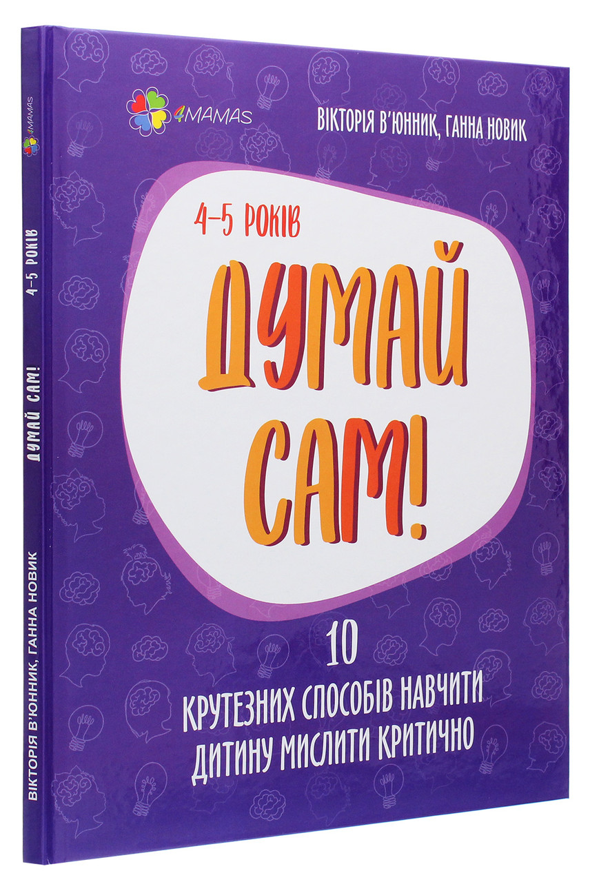 Думай сам! 10 крутезних способів навчити дитину мислити критично. 4-5 років. В. О. В'юнник, Г. О. Новик