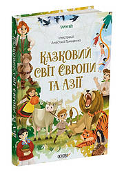 Казковий світ Європи та Азії. О. Чабанова