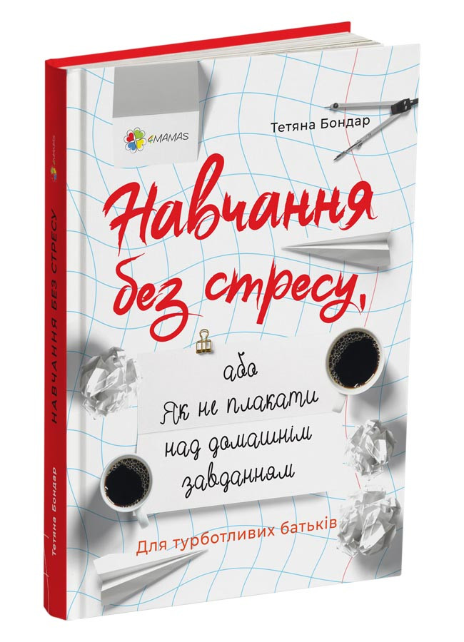 Навчання без стресу, або Як не плакати над домашнім завданням. Т. О. Бондар