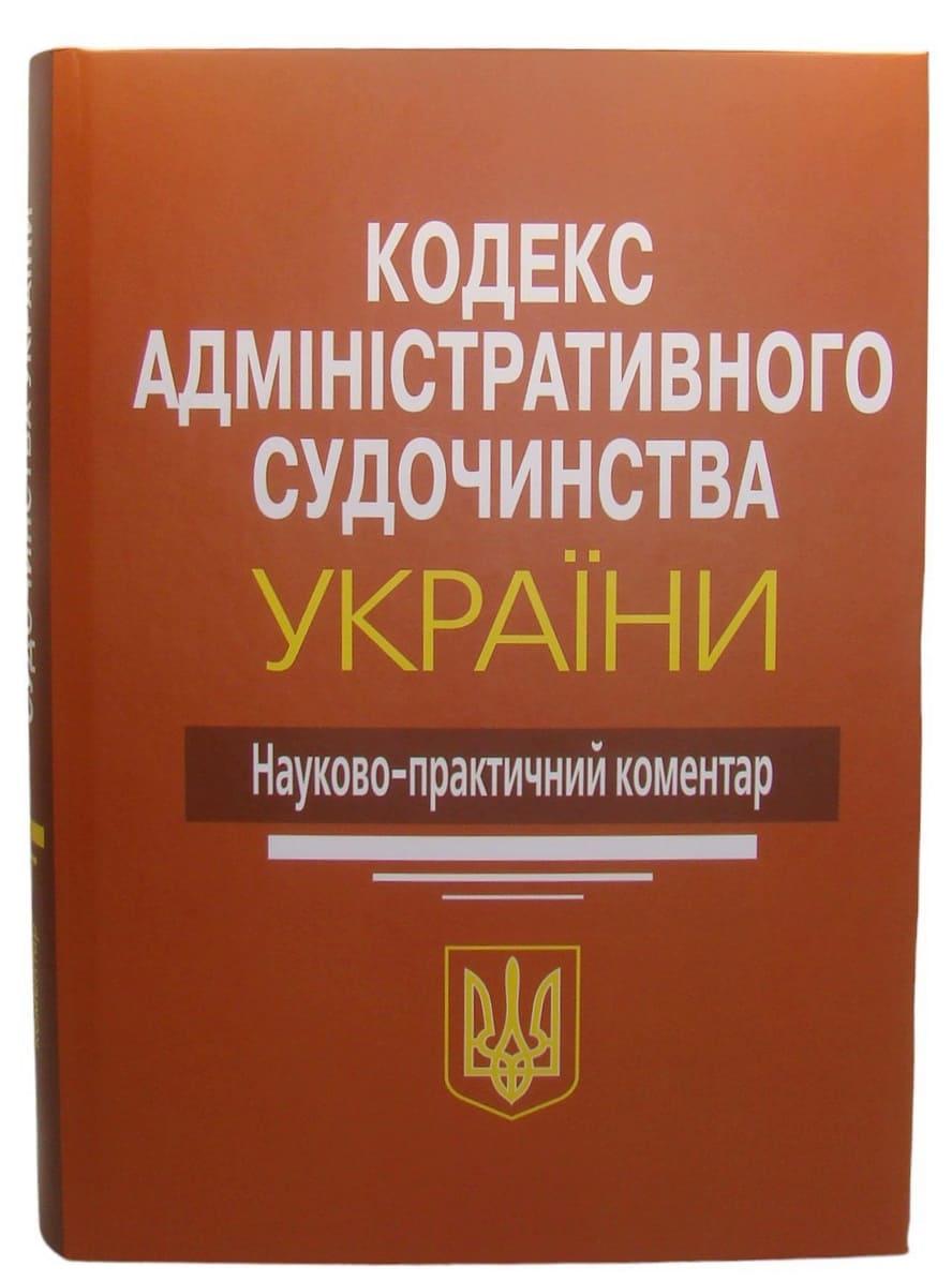 Кодекс адміністративного судочинства України. Науково-практичний коментар Ясинка М.М., фото 1