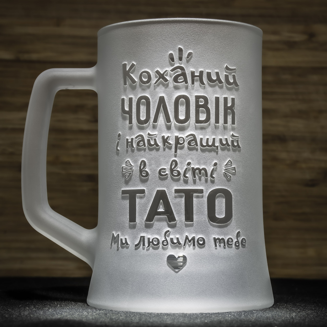 Подарунок для тата та чоловіка - Матовий бокал для пива з гравіюванням "Коханий чоловік і найкращий в світі тато"