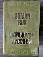 Великий Румунско-русський словник б/у