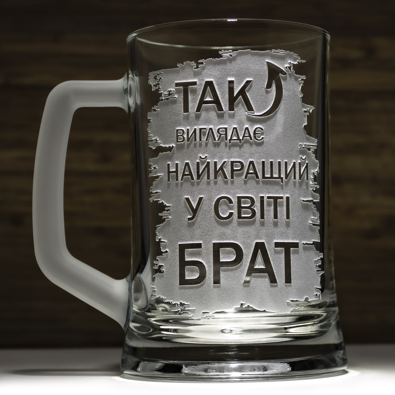 Подарунок для брата - Пивний келих з гравіюванням Так виглядає Найкращий у світі Брат