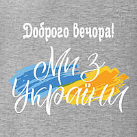 Термоаппликация для одежды Доброго вечора Ми з України Крупный, Белый