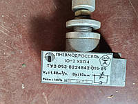 Пневмодросель 10-2 вихл 4