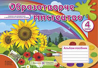 Робочий зошит Образотворче мистецтво 4 клас до Калініченко Демчак Підручники і посібники