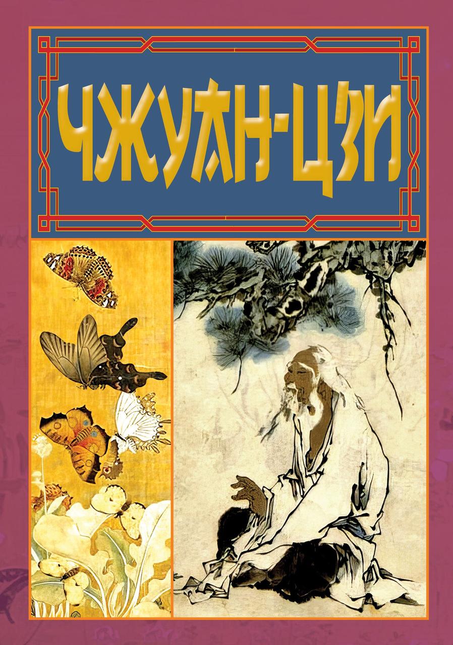 Чжуан-цзи. Ле-цзи