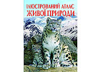 Иллюстрированный атлас живой природы (Crystal Book)