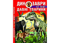 Динозаври та інші давні тварини (Crystal Book)