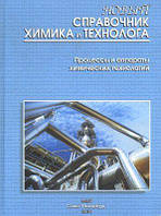 Процессы и аппараты химических технологий. Новый справочник химика и технолога. Ч.1