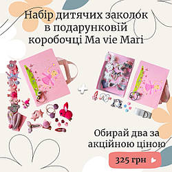 Набір дитячих заколок у подарунковій коробочці Ma vie Mari  2шт на вибір