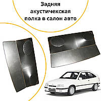 Акустическая задняя полка Opel Kadett E Опель Кадет Е тюнинг салона обвес Tuning Аксессуары