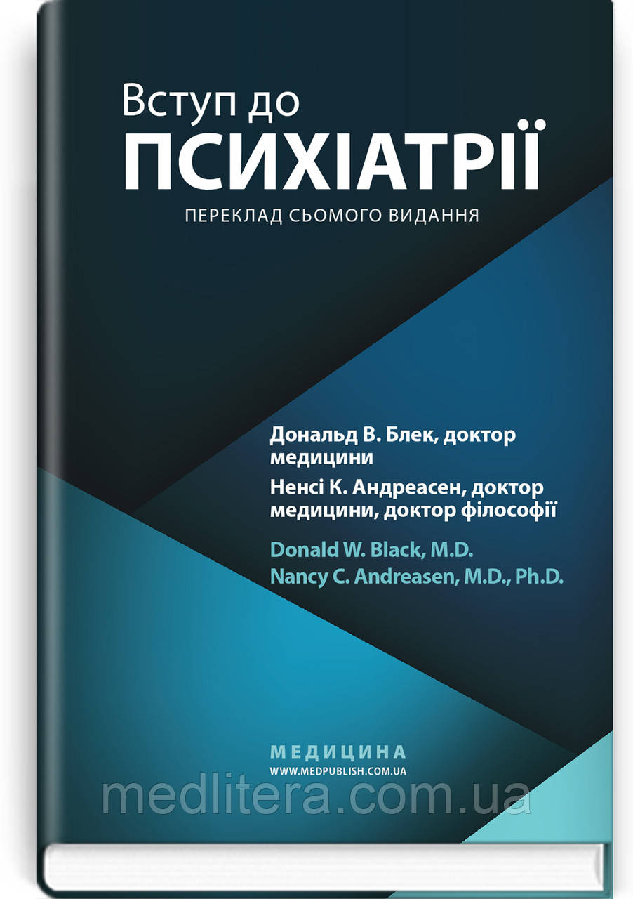 Вступ до психіатрії: 7-е видання / Дональд В. Блек, Ненсі К. Андреасен