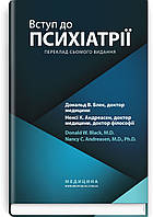 Вступ до психіатрії: 7-е видання / Дональд В. Блек, Ненсі К. Андреасен