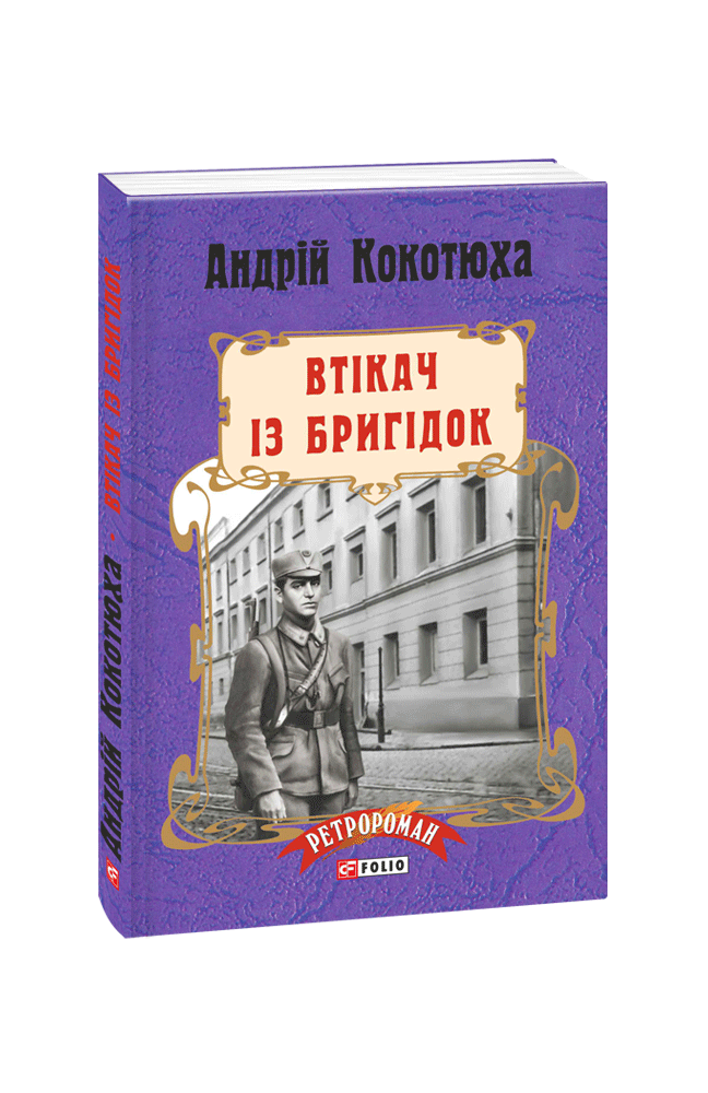 Втікач із Бригідок (м). Кокотюха А. Фоліо
